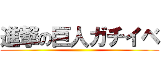 進撃の巨人ガチイベ ()