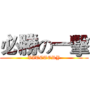 必勝の一擊 (VITCTORY)