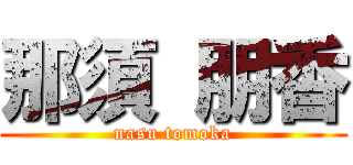 那須 朋香 (nasu tomoka)