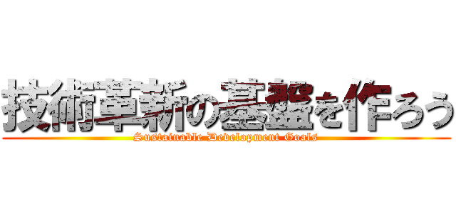 技術革新の基盤を作ろう (Sustainable Development Goals)