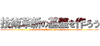 技術革新の基盤を作ろう (Sustainable Development Goals)