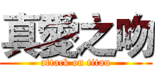 真愛之吻 (attack on titan)