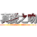 真愛之吻 (attack on titan)