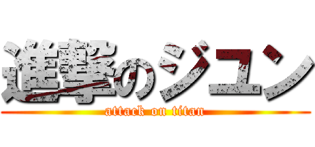 進撃のジユン (attack on titan)