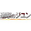 進撃のジユン (attack on titan)