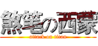 煞笔の西蒙 (attack on titan)