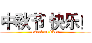 中秋节 快乐！ (attack on titan)