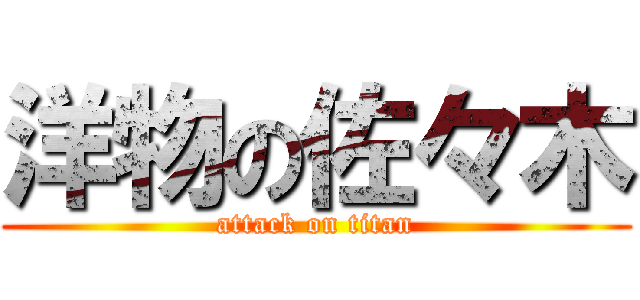 洋物の佐々木 (attack on titan)