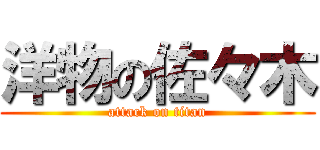 洋物の佐々木 (attack on titan)