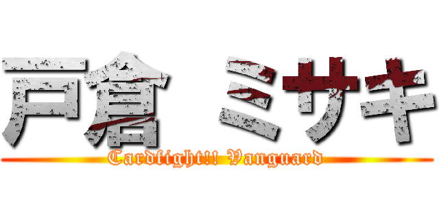 戸倉 ミサキ (Cardfight!! Vanguard)