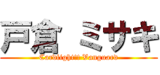 戸倉 ミサキ (Cardfight!! Vanguard)