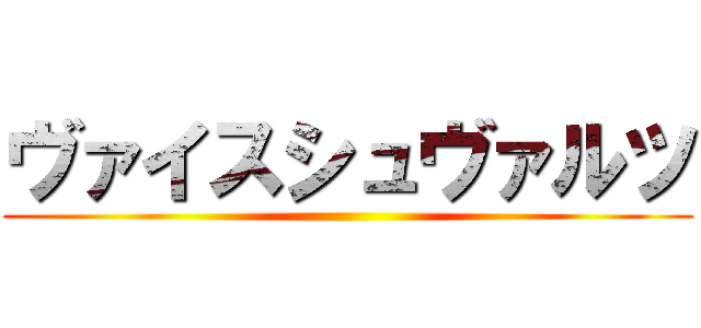 ヴァイスシュヴァルツ ()