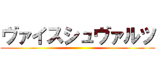 ヴァイスシュヴァルツ ()