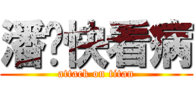潘趕快看病 (attack on titan)