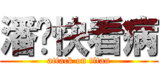 潘趕快看病 (attack on titan)