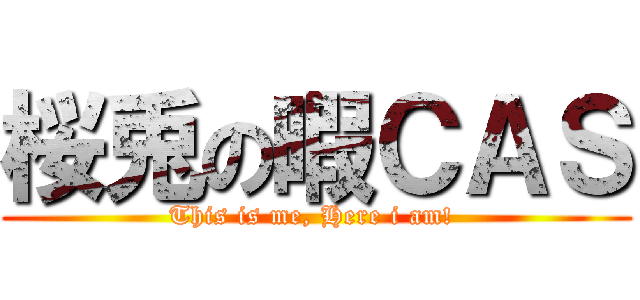 桜兎の暇ＣＡＳ (This is me, Here i am! )