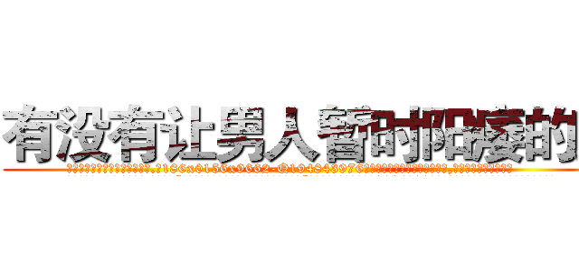 有没有让男人暂时阳痿的药 (有没有让男人暂时阳痿的药【电.话186x0156x9662-Q194843976林氏药业】我们做的是长期生意,靠的是老客户长期支持
参考消息网2月20日报道 韩媒称，“剩女多、离婚率高的城市，房价一定会上涨。”这是中国经济学家金岩石2016年12月参加在上海举行的房地产相关论坛时说的话。
)