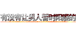 有没有让男人暂时阳痿的药 (有没有让男人暂时阳痿的药【电.话186x0156x9662-Q194843976林氏药业】我们做的是长期生意,靠的是老客户长期支持
参考消息网2月20日报道 韩媒称，“剩女多、离婚率高的城市，房价一定会上涨。”这是中国经济学家金岩石2016年12月参加在上海举行的房地产相关论坛时说的话。
)