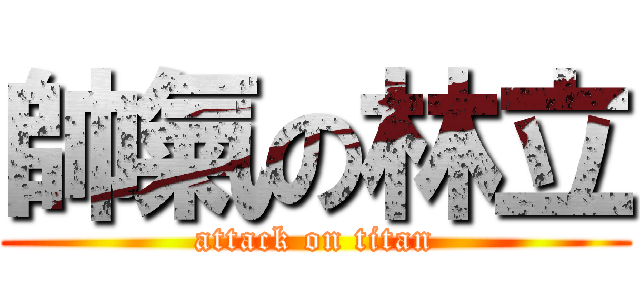 帥氣の林立 (attack on titan)
