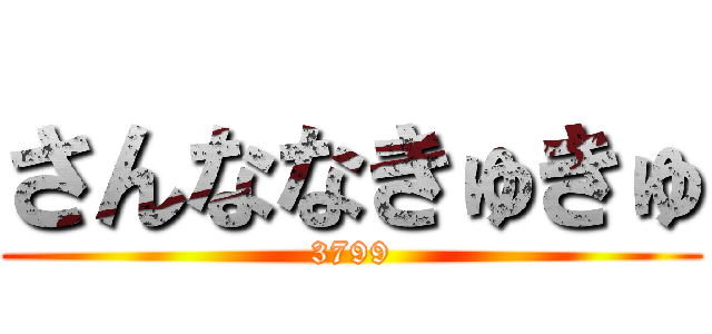 さんななきゅきゅ (3799)