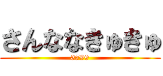 さんななきゅきゅ (3799)