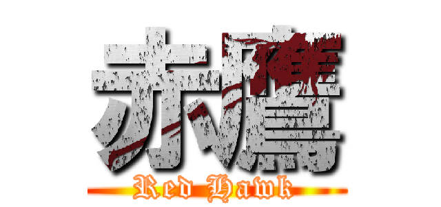 赤鷹 (Red Hawk)