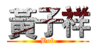 黃子祥 (Bob)