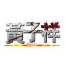 黃子祥 (Bob)