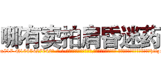 哪有卖拍肩昏迷药 (哪有卖拍肩昏迷药【电-话151x68344x817-Q1065427042元-吉-药-业】我们做的是长期生意,靠的是老客户长期支持 哪有卖拍肩昏迷药在发表了一篇http://sngk.net/b4g4IC

参考消息网我们做的是长期生意,靠的是老客户长期支持也许我们早该意识到，就连鲍勃·霍斯金斯（金球奖戏剧类电影男主角 
)