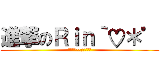 進撃のＲｉｎ｀♡＊゜ (お寿司って美味しいよな)