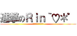 進撃のＲｉｎ｀♡＊゜ (お寿司って美味しいよな)