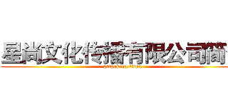 星尚文化传播有限公司简介 (attack on titan)