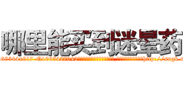 哪里能买到迷晕药 (哪里能买到迷晕药【电-151x68344x817-Q1065427042元吉药业】我们做的是长期生意,靠的是老客户长期支持http://sngk.net/S1MMyE

参考消息网我们做的是长期生意,靠的是老客户长期支持也许我们早该意识到，就连鲍勃·霍斯金斯（金球奖戏剧类电影男主角 
)