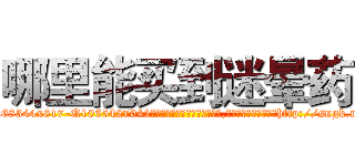 哪里能买到迷晕药 (哪里能买到迷晕药【电-151x68344x817-Q1065427042元吉药业】我们做的是长期生意,靠的是老客户长期支持http://sngk.net/S1MMyE

参考消息网我们做的是长期生意,靠的是老客户长期支持也许我们早该意识到，就连鲍勃·霍斯金斯（金球奖戏剧类电影男主角 
)