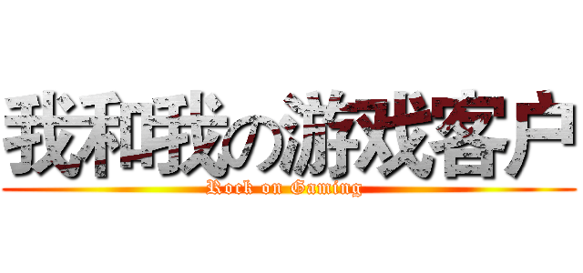 我和我の游戏客户 (Rock on Gaming )