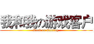 我和我の游戏客户 (Rock on Gaming )