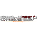 我和我の游戏客户 (Rock on Gaming )