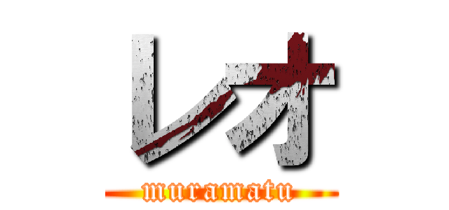 レオ (muramatu)