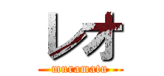 レオ (muramatu)