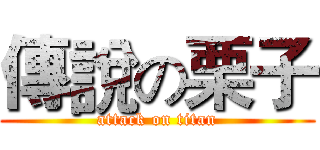 傳說の栗子 (attack on titan)