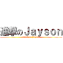 進撃のＪａｙｓｏｎ (attack on Jayson)