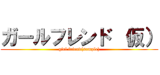 ガールフレンド （仮） (girl friend(sample))