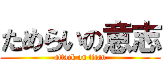 ためらいの意志 (attack on titan)