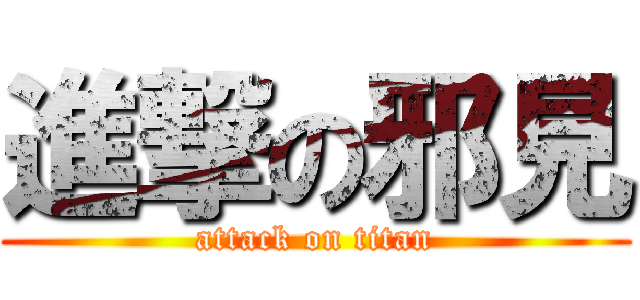 進撃の邪見 (attack on titan)