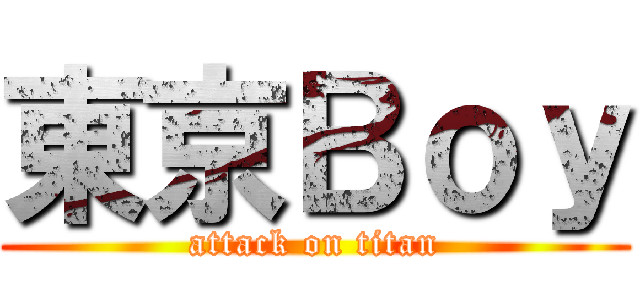 東京Ｂｏｙ (attack on titan)