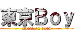 東京Ｂｏｙ (attack on titan)