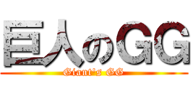 巨人のＧＧ (Giant\'s GG)