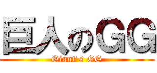 巨人のＧＧ (Giant\'s GG)