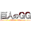 巨人のＧＧ (Giant\'s GG)