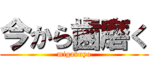 今から歯磨く (migakuyo)